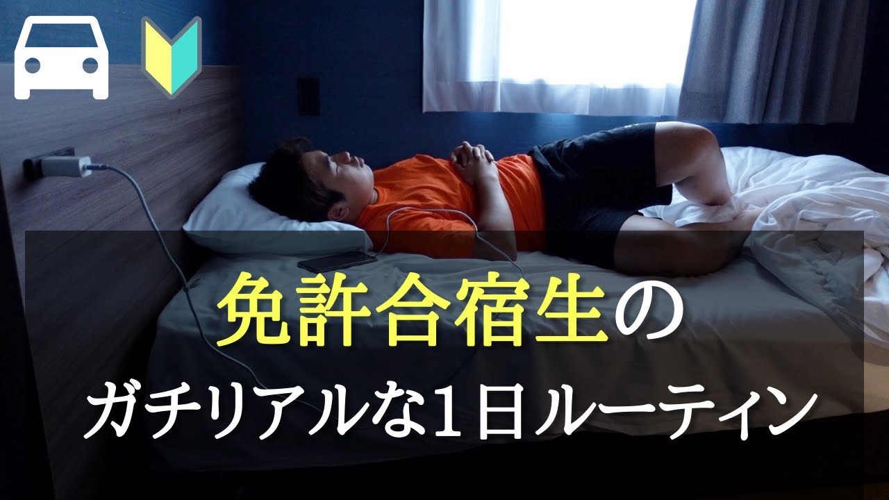 【ルーティン】免許合宿生の1日