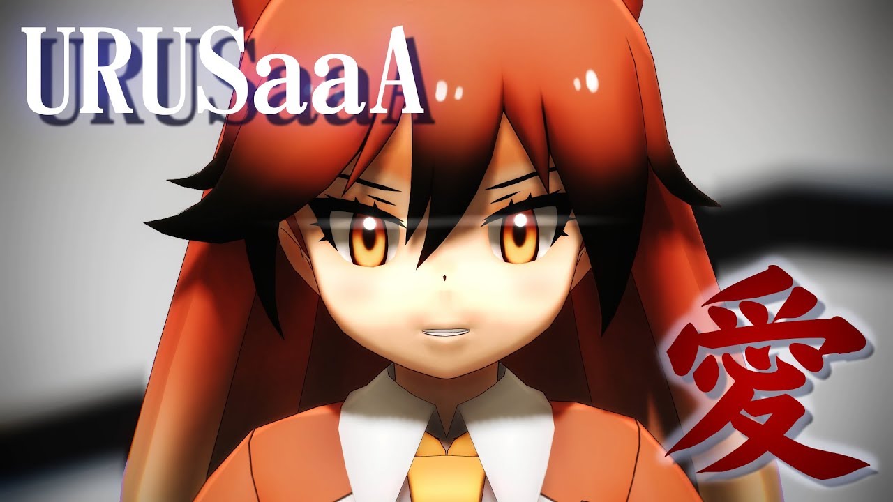 【MMDけもフレ】URUSaaA愛 - Kemono Friends URUSaaA愛
