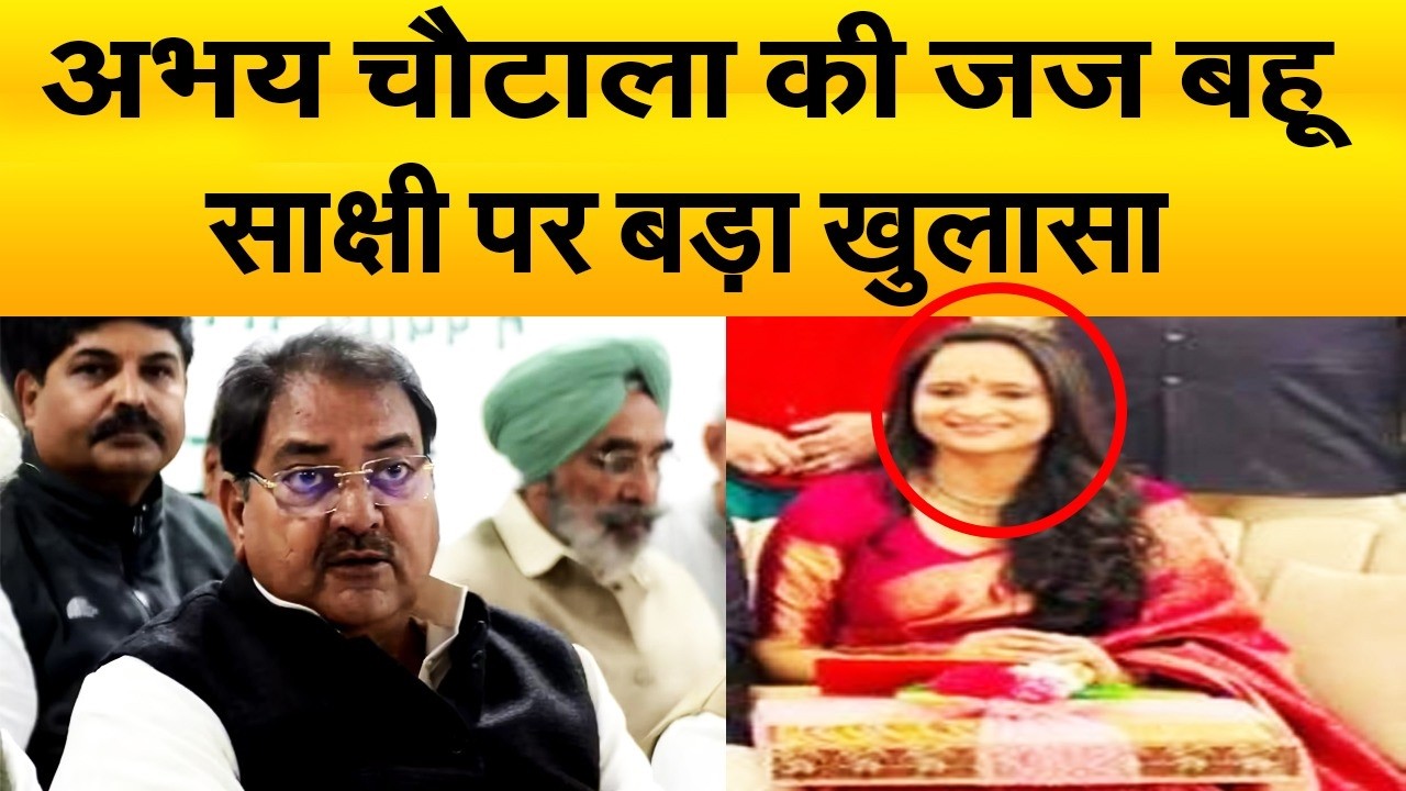जानिए आखिर क्या करती है अभय चौटाला की होने वाली बहू साक्षी, राजस्थान से है खास रिश्ता
