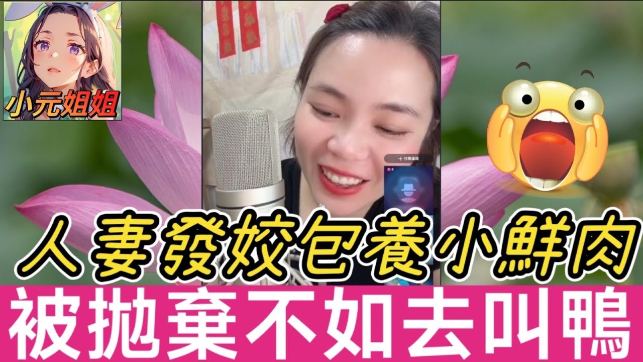 人妻發姣包養軟飯男，慘被騙財騙色，叫鴨好過啦😁#小元姐姐 #廣東話 #小元情感分享 7 13 NI A