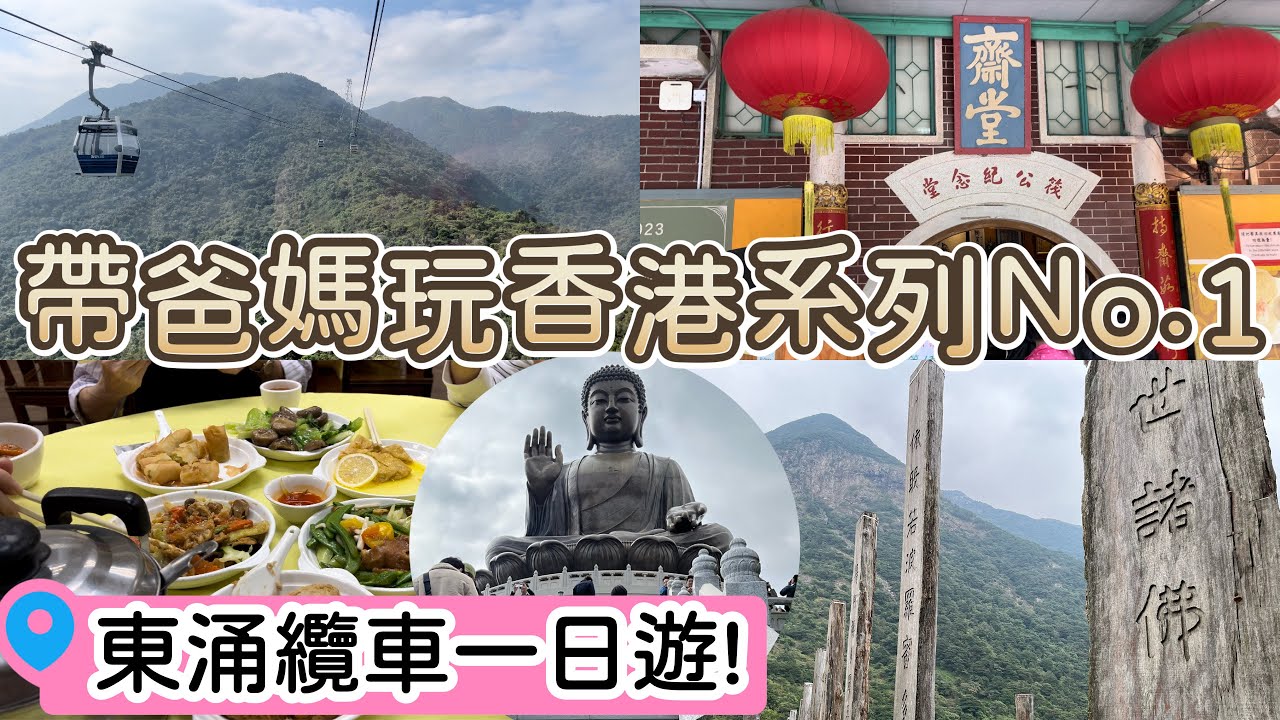 帶爸媽遊香港（上）｜東涌搭纜車看大佛，昂坪廣場還有動感電影院？寶蓮禪寺齋堂吃素保平安～