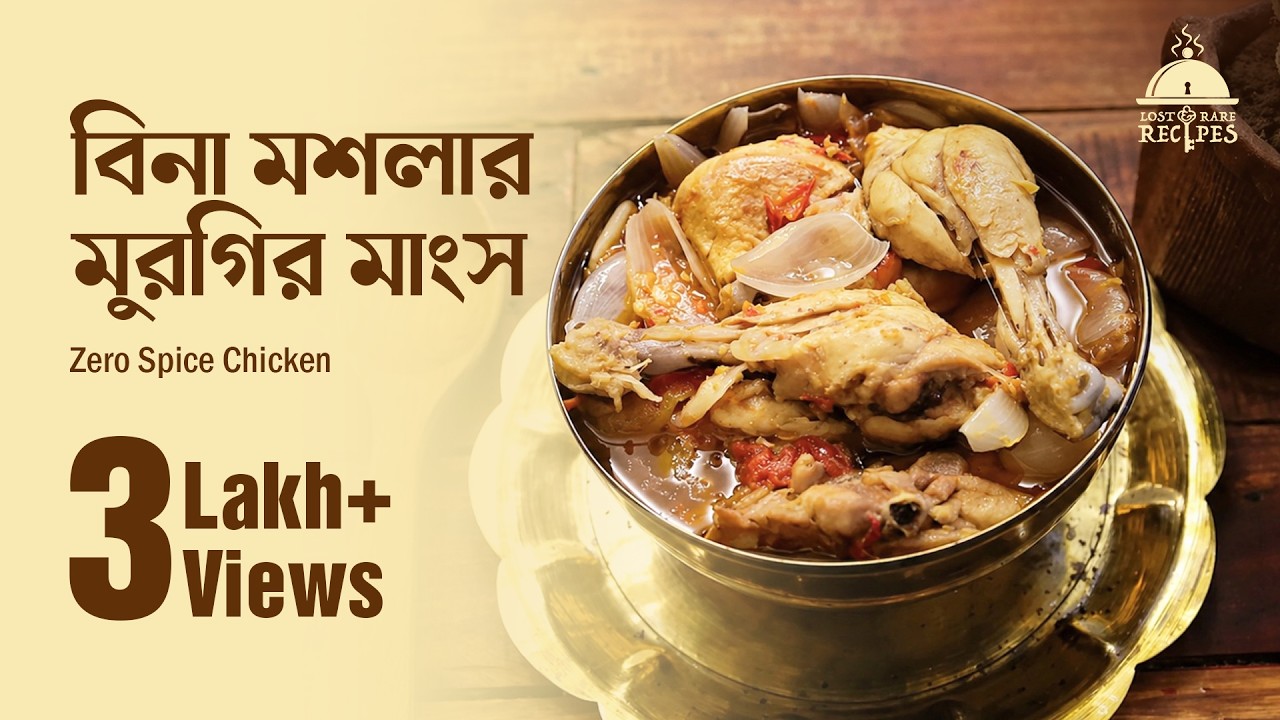সুপ্রিয়া দেবীর রেসিপি - বিনা মশলার মুরগির মাংস | Zero Spice Chicken | Lost and Rare Recipes