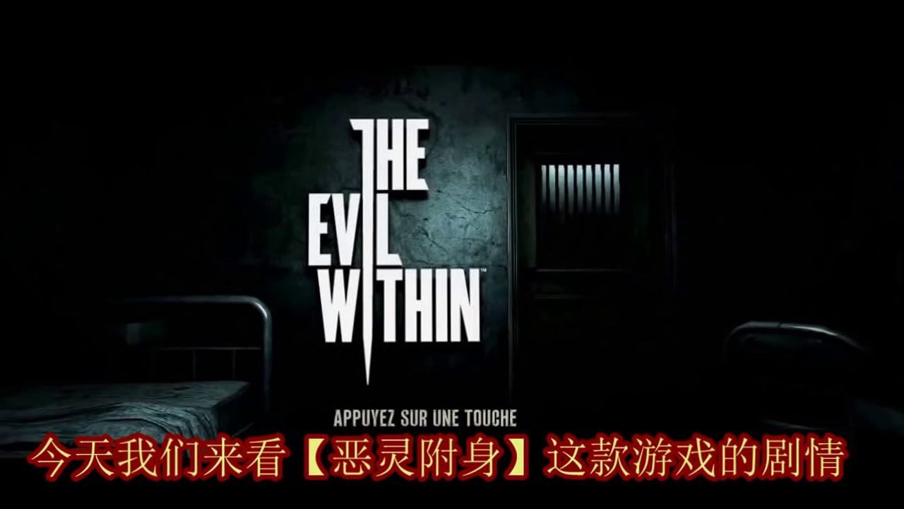 【好尸】十五分钟带你看完【恶灵附身】的剧情