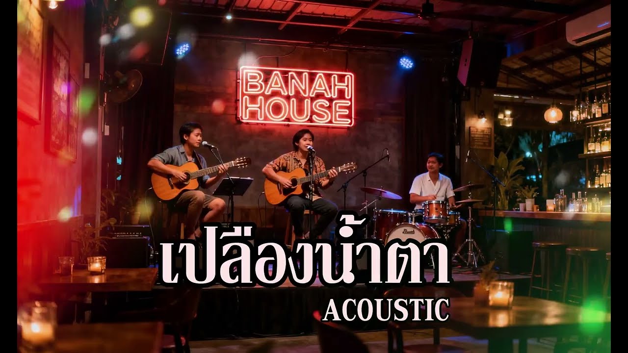 [BANAH HOUSE] เปลืองน้ำตา - ติ๊ก ชีโร่   l Cover 16-11-68   (Audio)