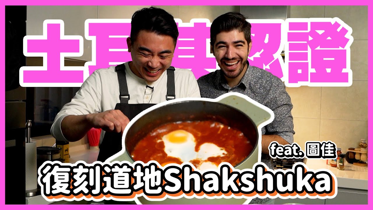 【偉恩說食話】最道地的北非蛋這樣做 Feat. 圖佳