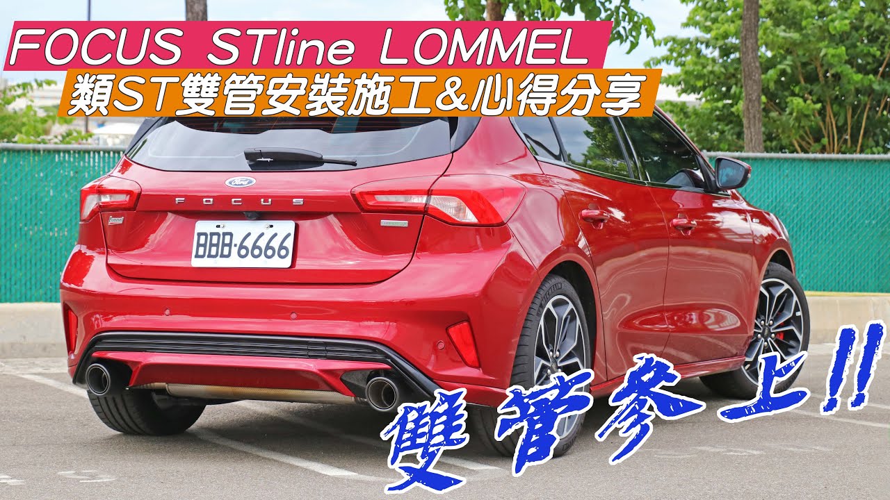 【開箱】上雙管啦!! FOCUS  ST LINE LOMMEL 類ST雙管施工&心得分享