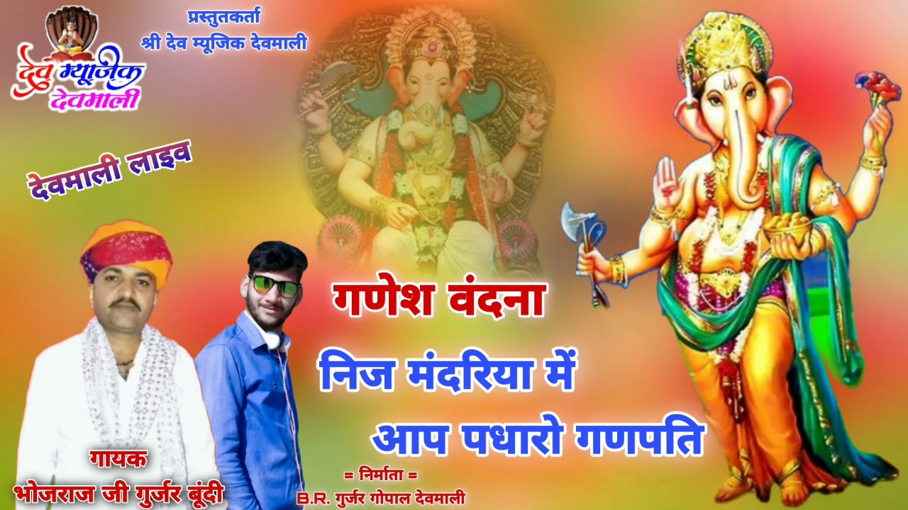 गणेश वंदना / निज मंदरिया में आप पधारो गणपति / गायक भोजराज गुर्जर // #bhojraj_gurjar_bhajan