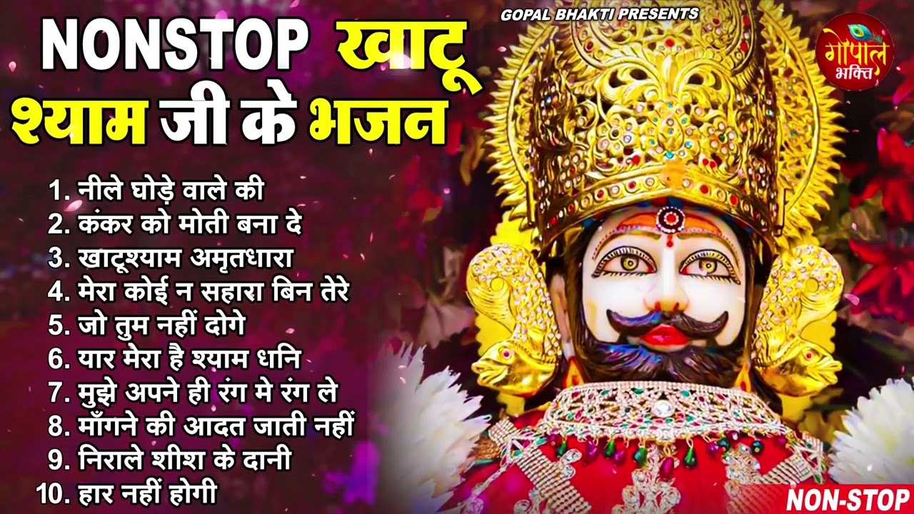 2023 नॉनस्टॉप खाटू श्याम भजन !! New Khatu Shyam Bhajan 2023 !! श्याम भजन 2023  New Bhajan 2023 Shyam