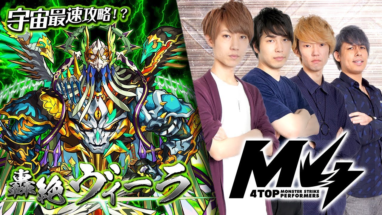 [11/9]宇宙最速攻略!?轟絶ヴィーラ by M4【モンスト公式】