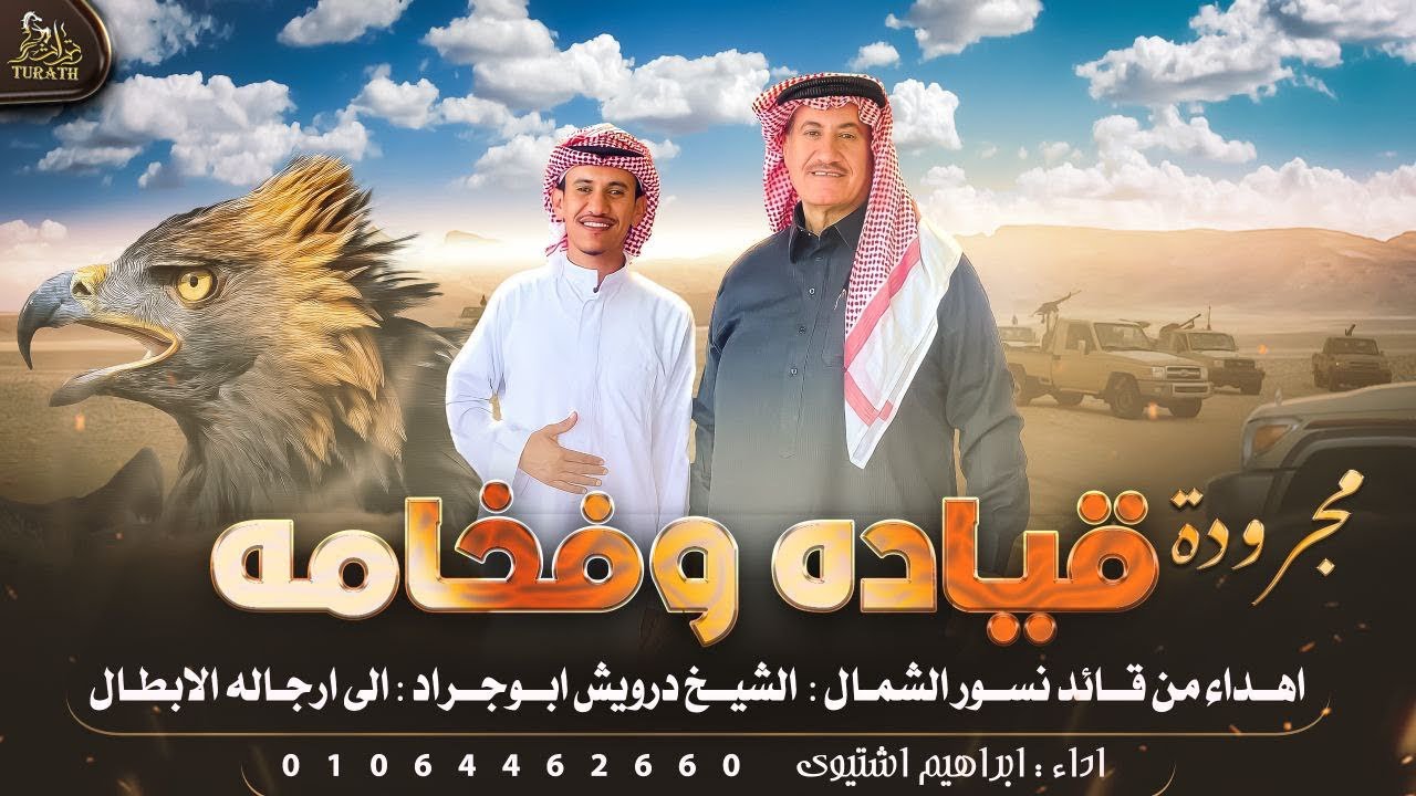 قياده وفخامه (حصريًا)ابراهيم اشتيوي2022