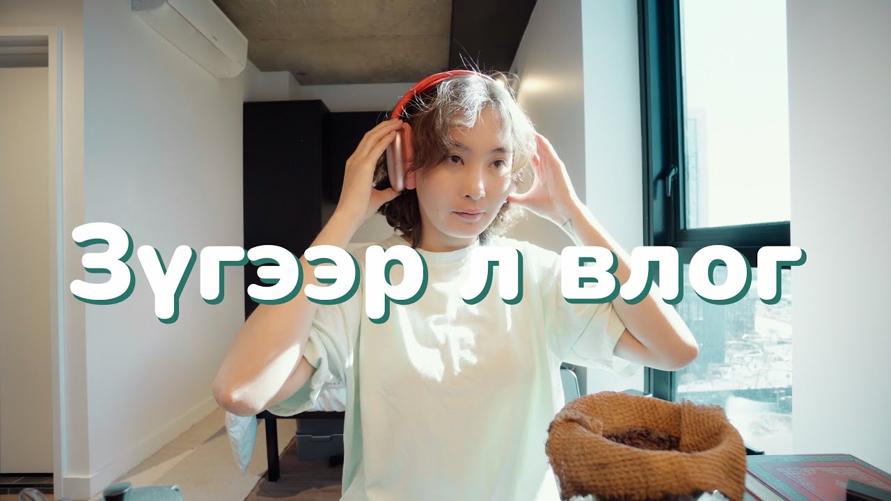WEEKLY VLOG/ЦАГИЙН АЖИЛД ОРОВ, ХООЛ УНД, ДАДЛАГА, ШАЛГАЛТ