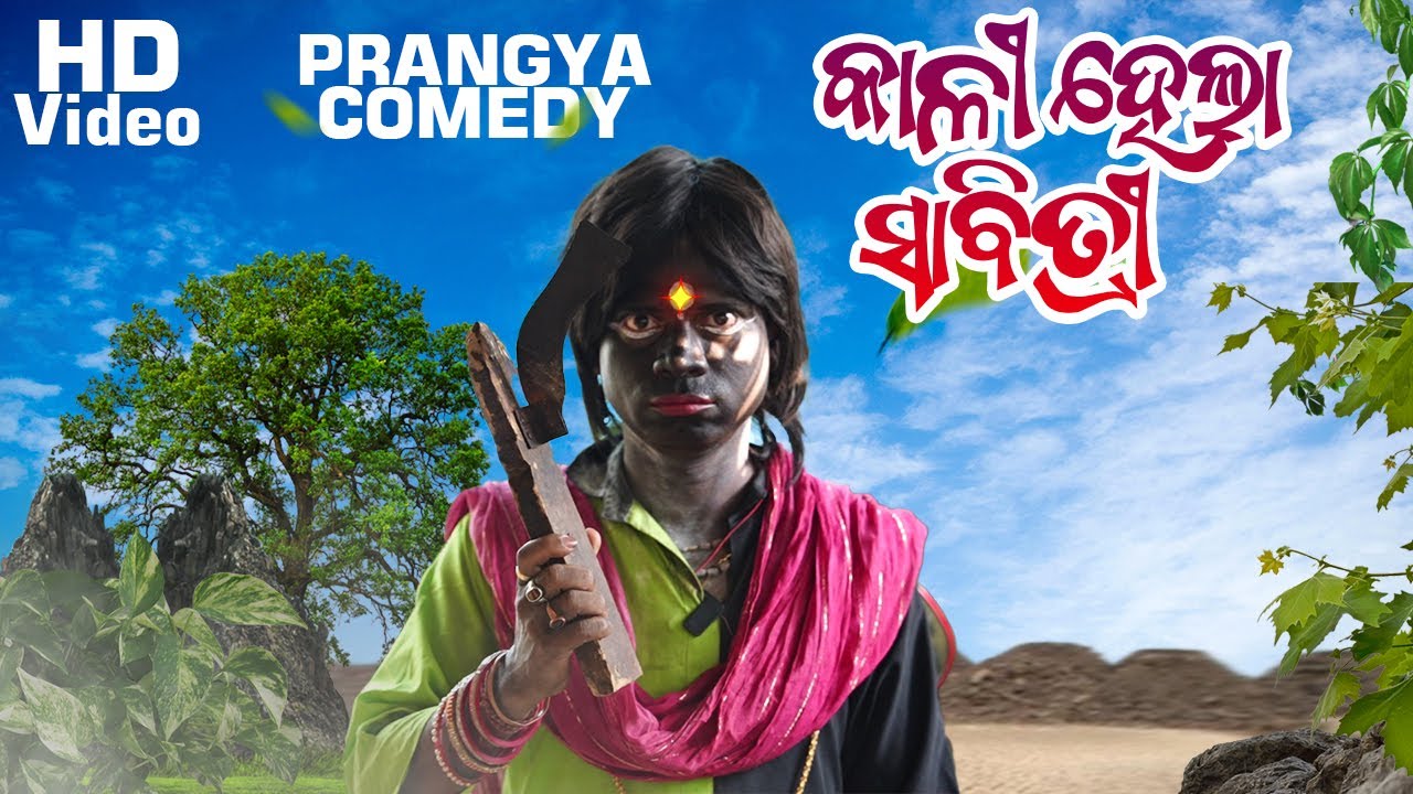 Kali Hela Sabitry | Odia Comedy Video | Sabitry Brata Comedy | Prangya Sankar Comedy