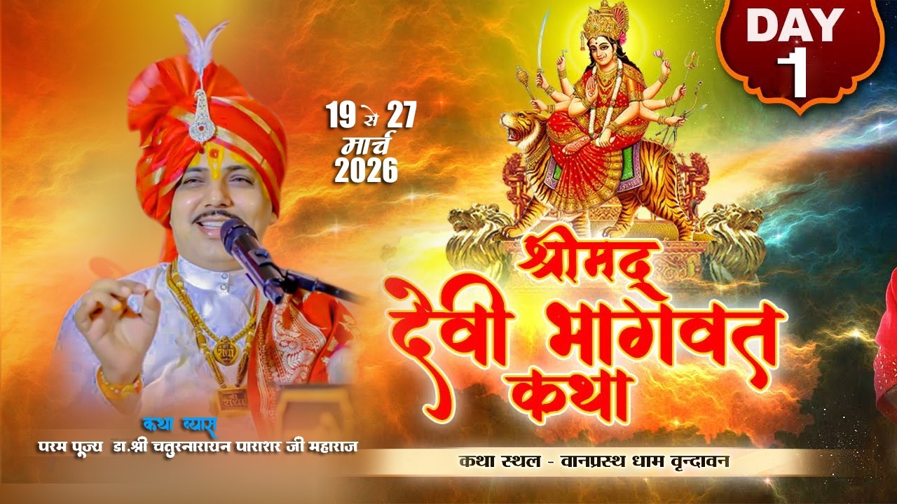 LIVE🔴DAY1.श्रीमद् देवी भागवत कथा.आचार्य पंडित चतुरनारायण पाराशर जी. वानप्रस्थ धाम’ वृंदावन