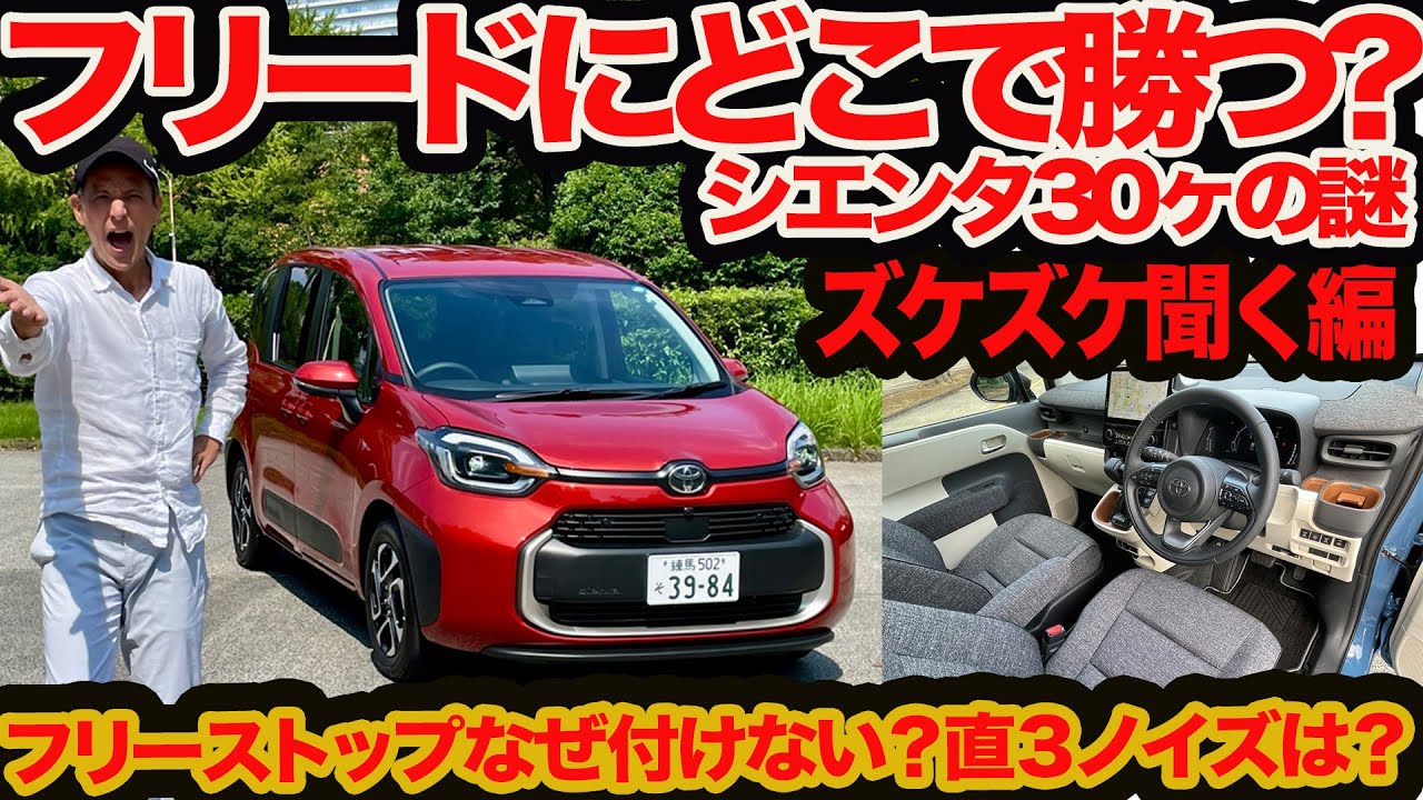 【ズケズケ聞く】新型 シエンタ 30ヶの謎終わらず!! ぶっちゃけフリードにどこで勝つ？ 安心降車アシスト&フリーストップバックドアなぜ付けない？ などなど