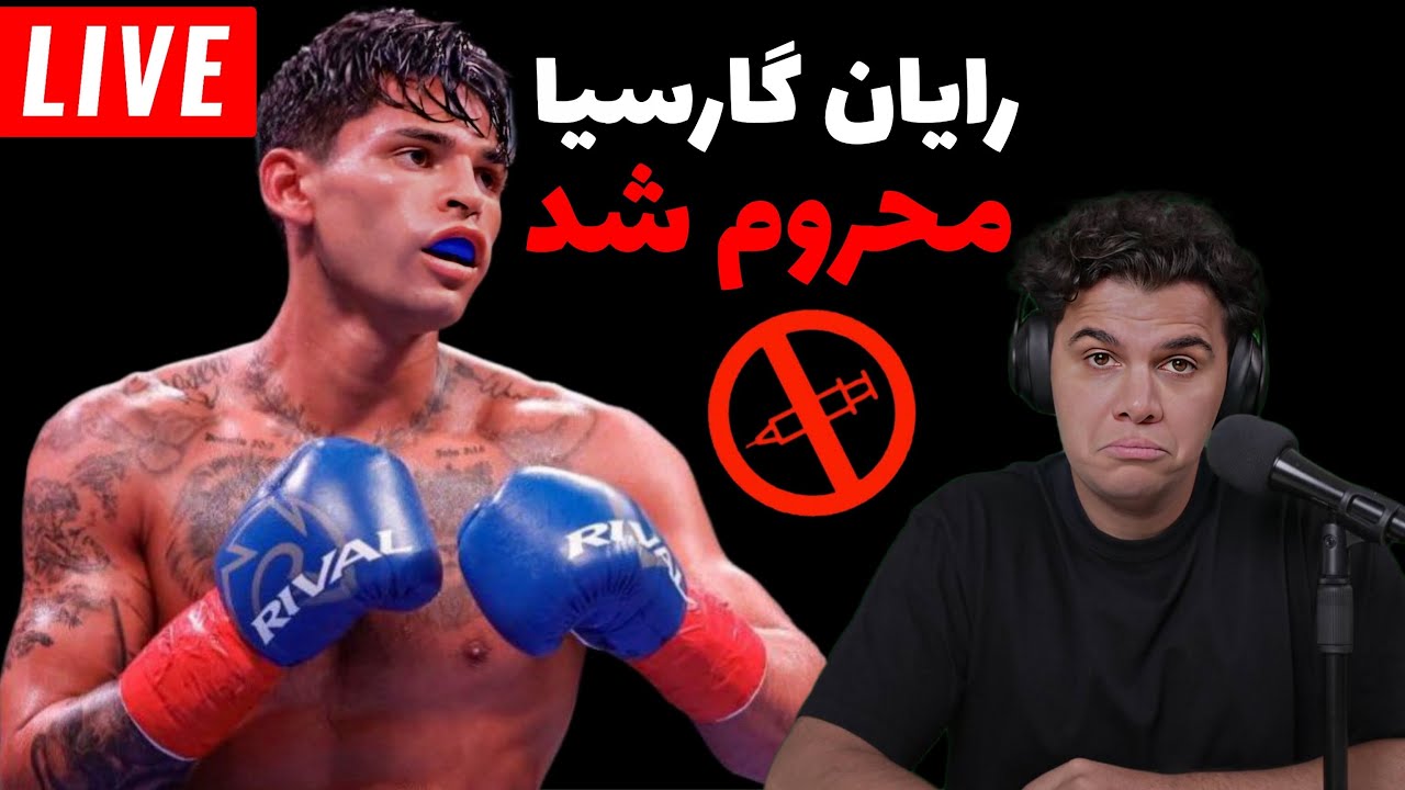رایان گارسیا محروم شد