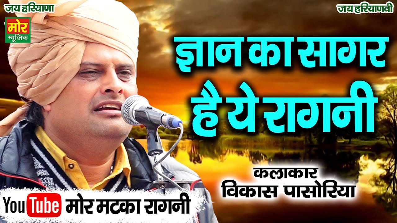 ज्ञान का सागर है ये रागनी || विकास पासोरिया || New Haryanvi Ragni || Mor Matka Ragni