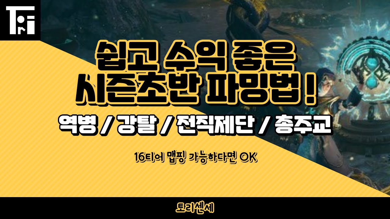 POE 3.23) 쉽고 수익좋은 역병을 소개합니다 ( 시즌 초반 파밍 )