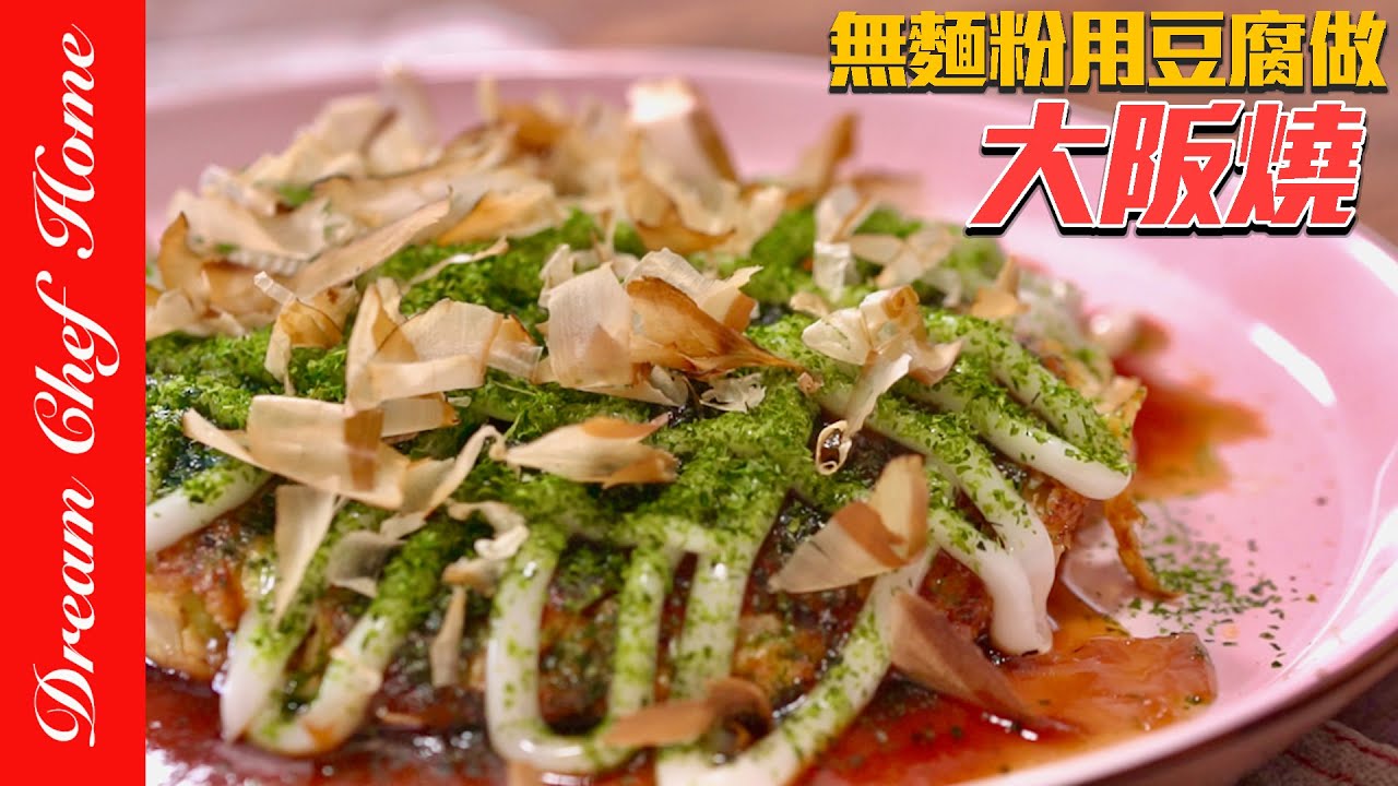 無麵粉用豆腐做「大阪燒」‼️真的好好吃，營養又健康～Tofu Okonomiyaki| 夢幻廚房在我家 ENG SUB