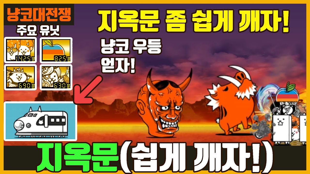 【냥코대전쟁】 지옥문 / 30렙 초중반 좀더 쉽게!! (배달 포함)