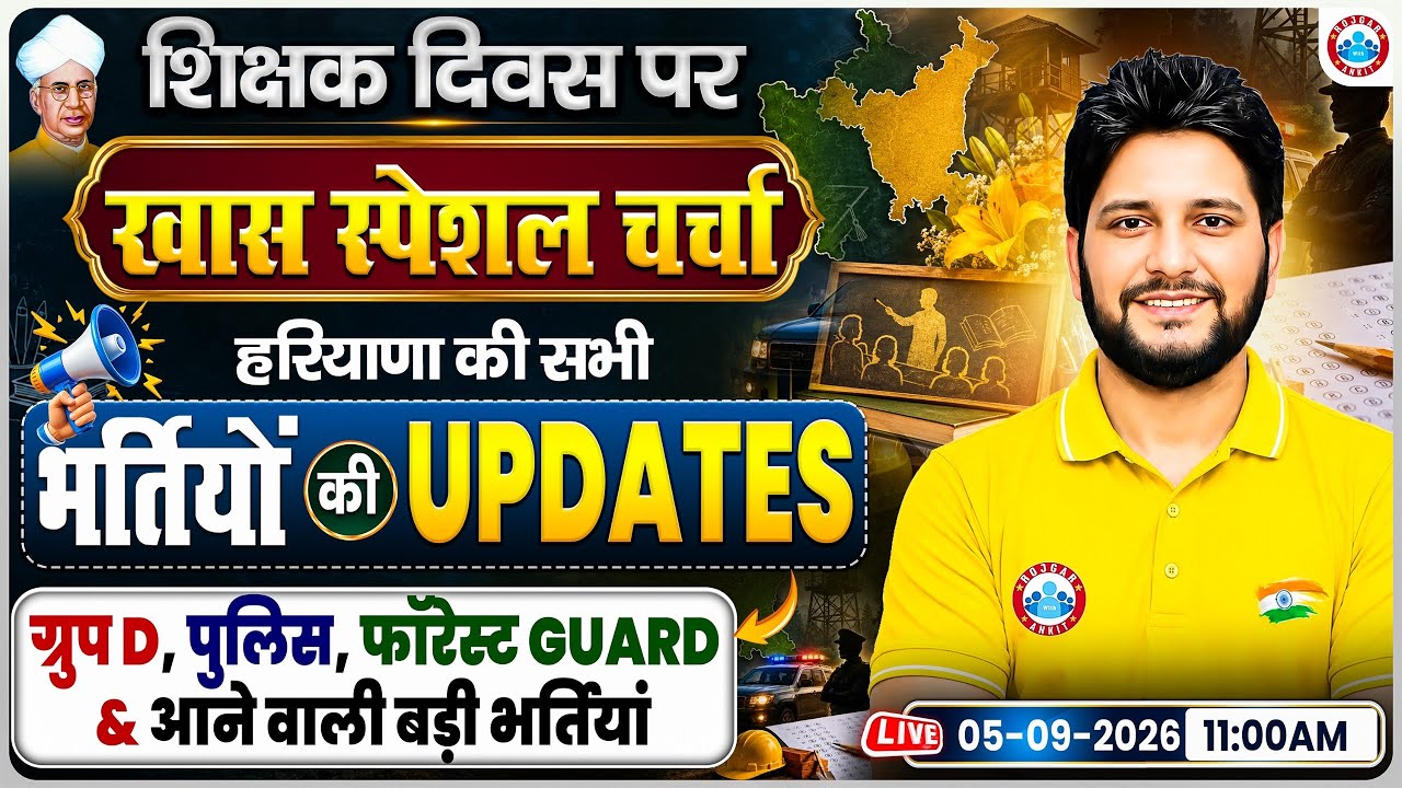Haryana Upcoming Bharti 2026 | Group D, Police & Forest Guard Vacancy | शिक्षक दिवस पर खास चर्चा