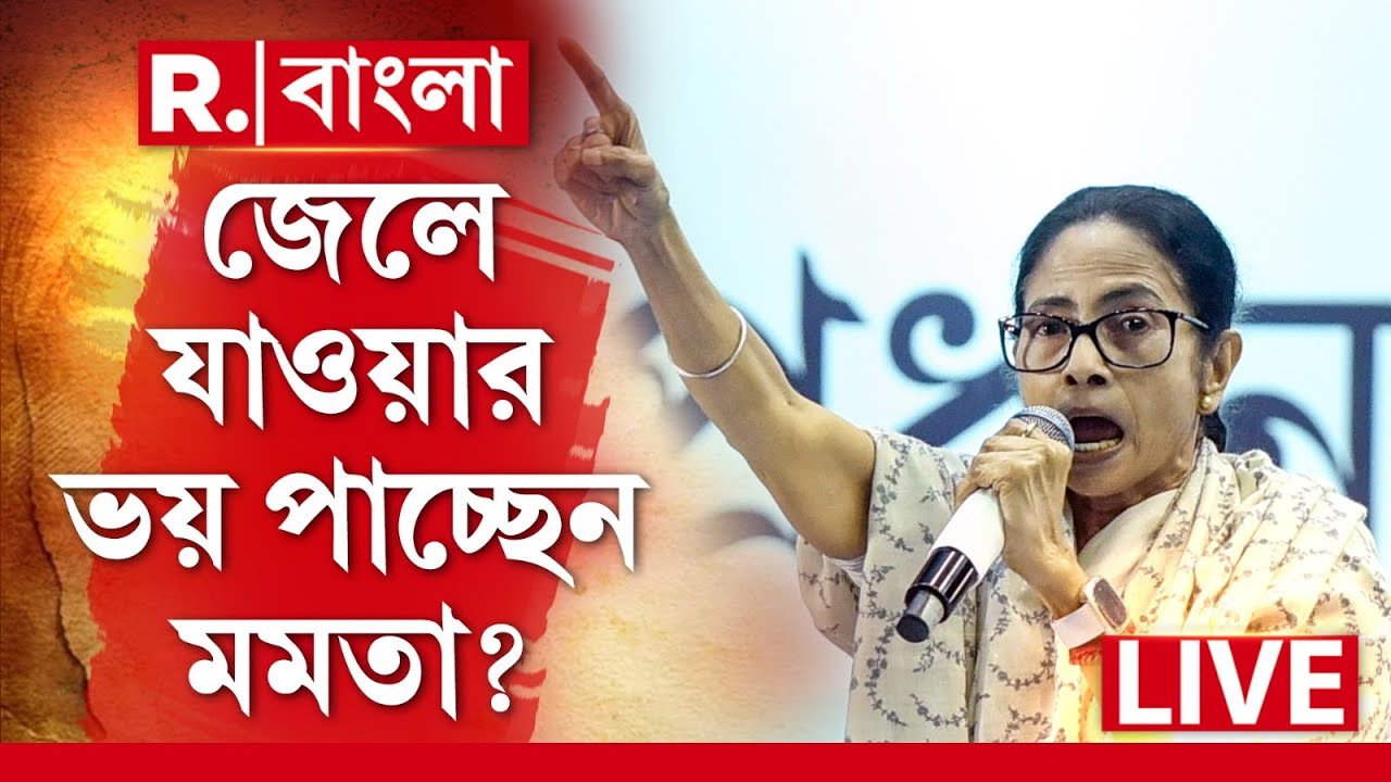 জেলে যাওয়ার ভয় পাচ্ছেন মমতা ? আজ সিঙ্গুরে একী বললেন মুখ্যমন্ত্রী? | MAMATA BANERJEE NEWS LIVE |