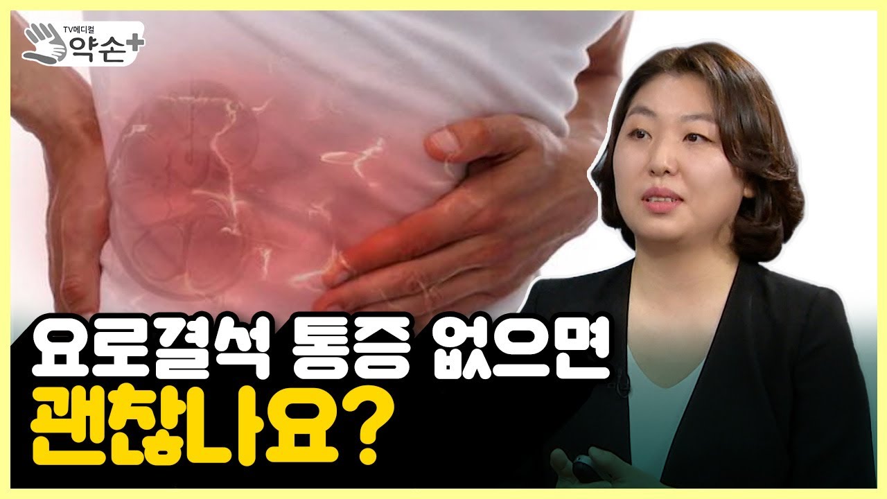 요로결석④ 통증 없으면 괜찮나? | 메디컬 약손