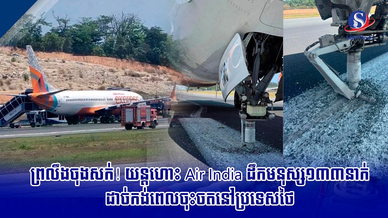 ព្រលឹងចុងសក់! យន្តហោះ Air India ដឹកមនុស្ស១៣៣នាក់ ដាច់កង់ពេលចុះចតនៅប្រទេសថៃ | SBM NEWS