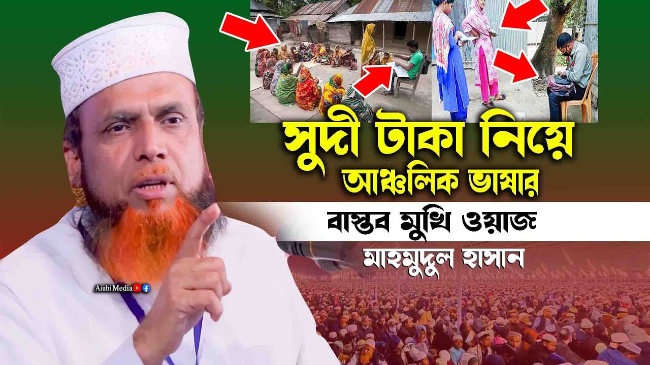সুদী টাকা নিয়ে আঞ্চলিক ভাষার বাস্তব মুখী ওয়াজ || মাহমুদুল হাসান || নিউ ওয়াজ || Mahmudul Hasan
