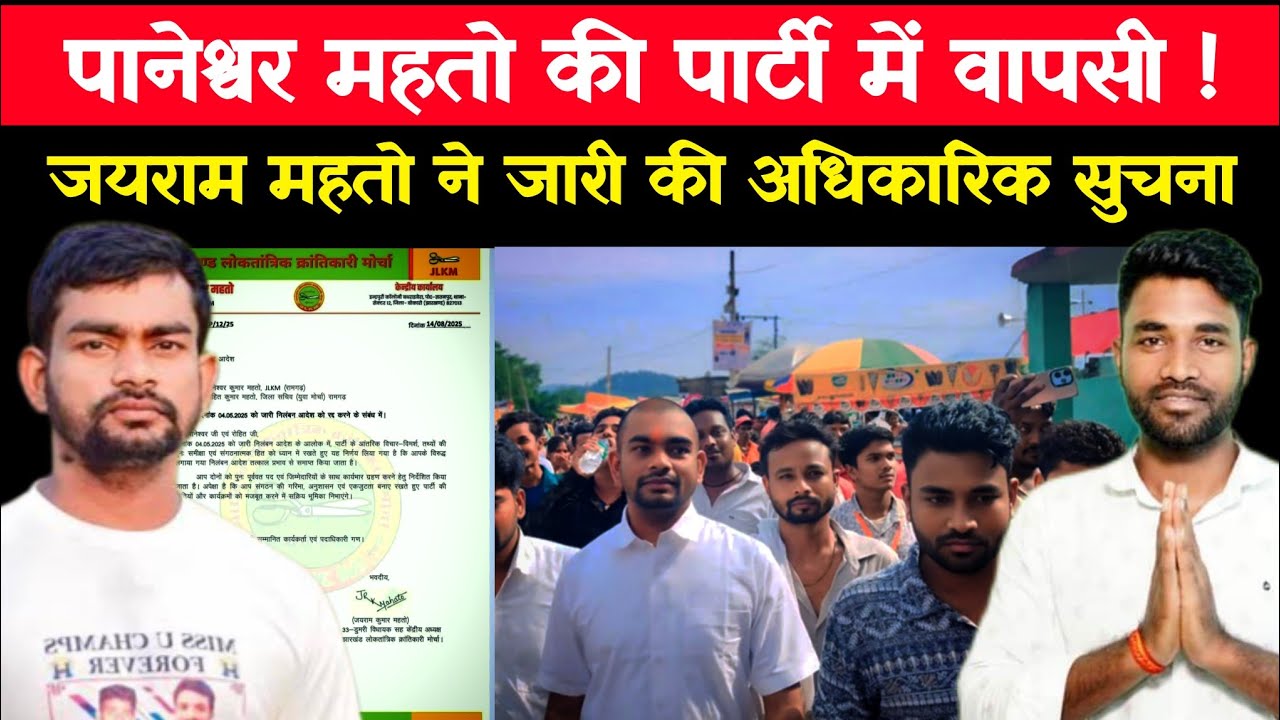 पानेश्वर महतो को पुनः पार्टी में शामिल किया गया ! JLKM Party Jairam Mahto Update. #news #jharkhand