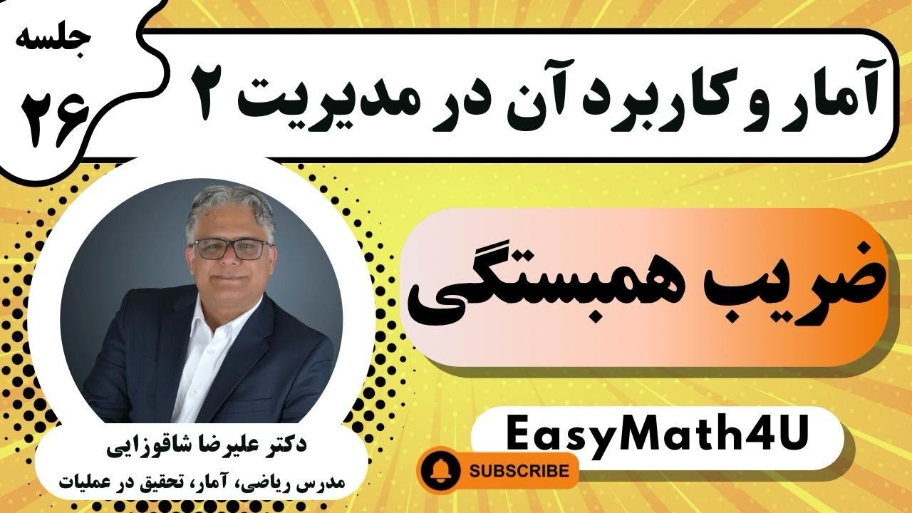 تدریس کامل درس آمار و کاربرد آن در مدیریت 2 (تحلیل آماری)    جلسه 26   ضریب همبستگی