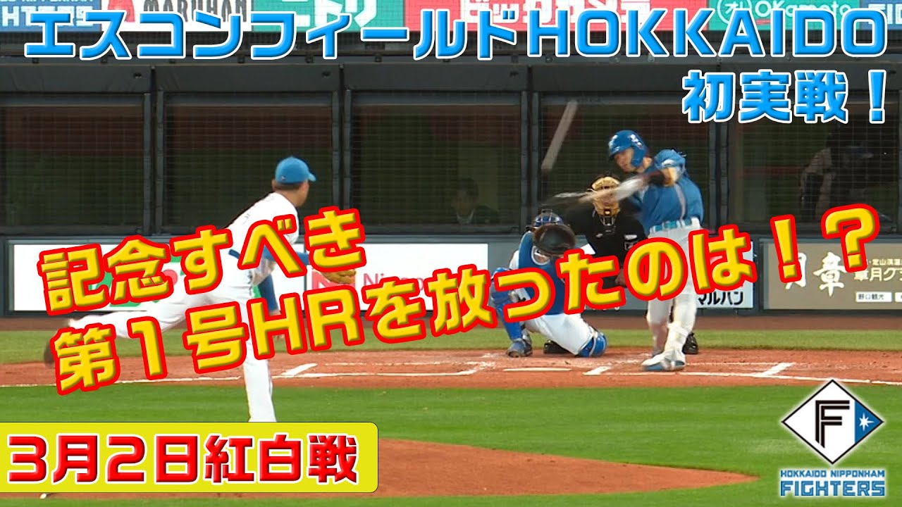 待ちに待ったエスコンフィールドHOKKAIDO初実戦！3/2紅白戦ハイライト