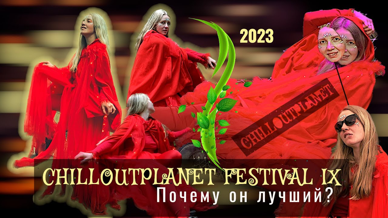 Chillout Planet Festival 2023. Почему это музыкальный фестиваль №1 в России?