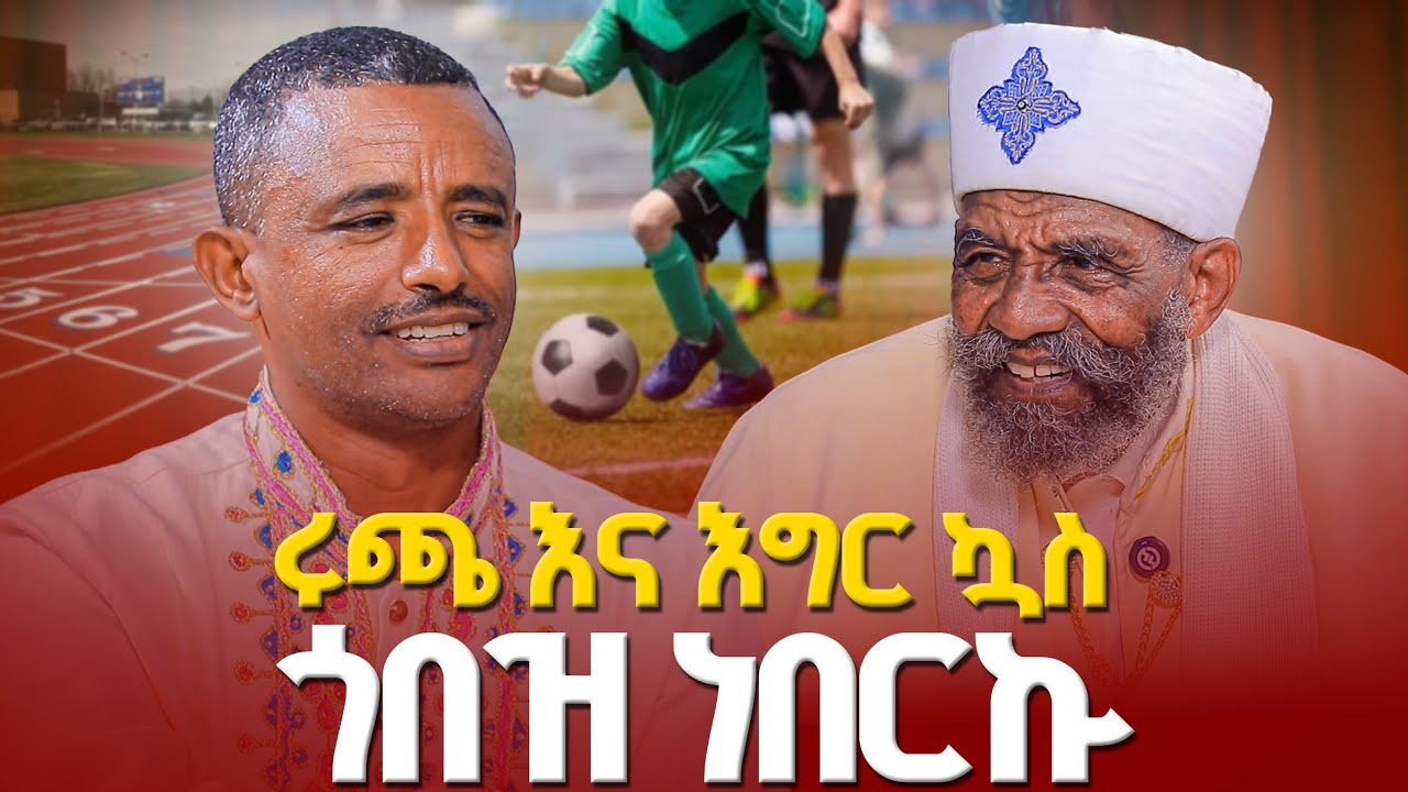 🌼ተወዳጁ አባት የቀሲስ መንግሥቱ (የእናቴ ልጅ) ያልተሰሙ የሕይወት ገጽታዎች