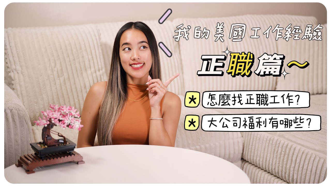 我的美國工作經驗 【正職篇】 ！怎麼找美國正職工作！？大公司的福利有哪些？【潔米在美國🇺🇸】