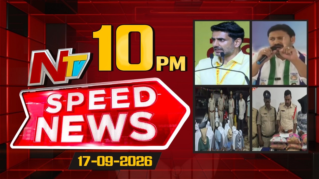 Speed News | 10 PM News Headlines | 17-09-2026 | NTV Telugu