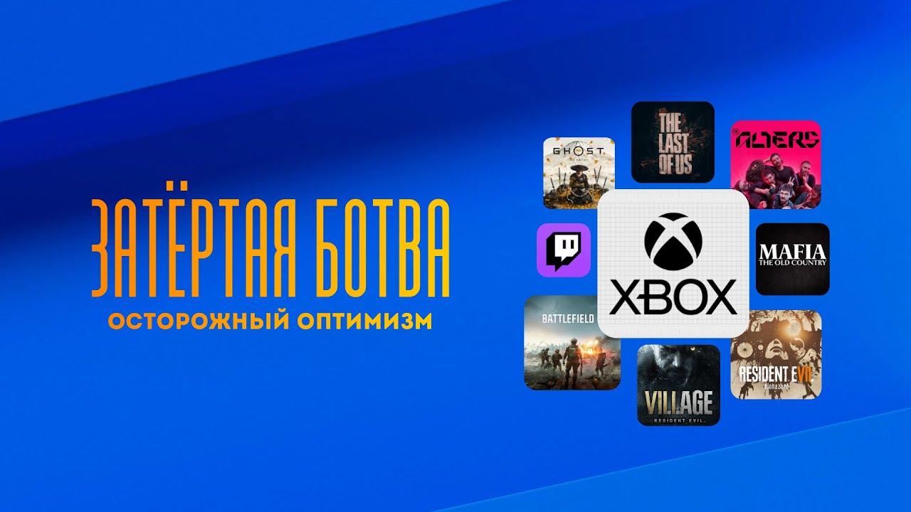 Затёртая ботва №98 - Осторожный оптимизм
