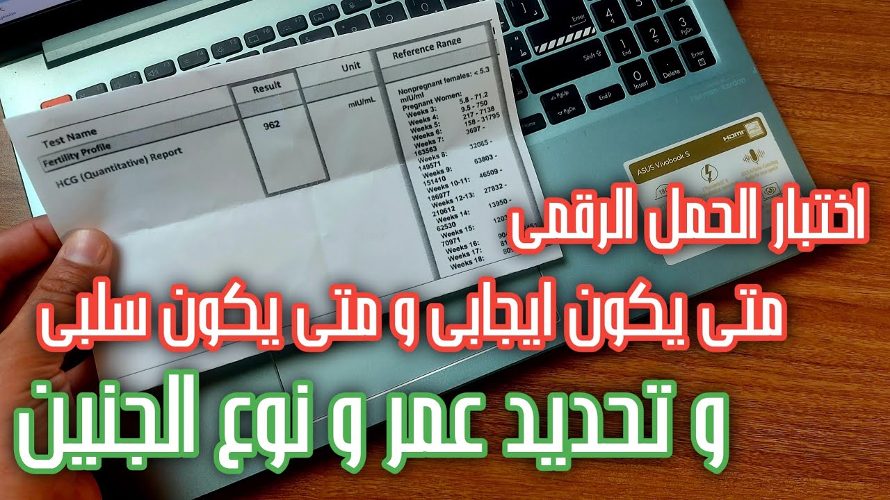 شرح اختبار الحمل الرقمى ( أختبار الحمل بالدم ) عملى و متى يكون ايجابى و تحديد عمر الجنين