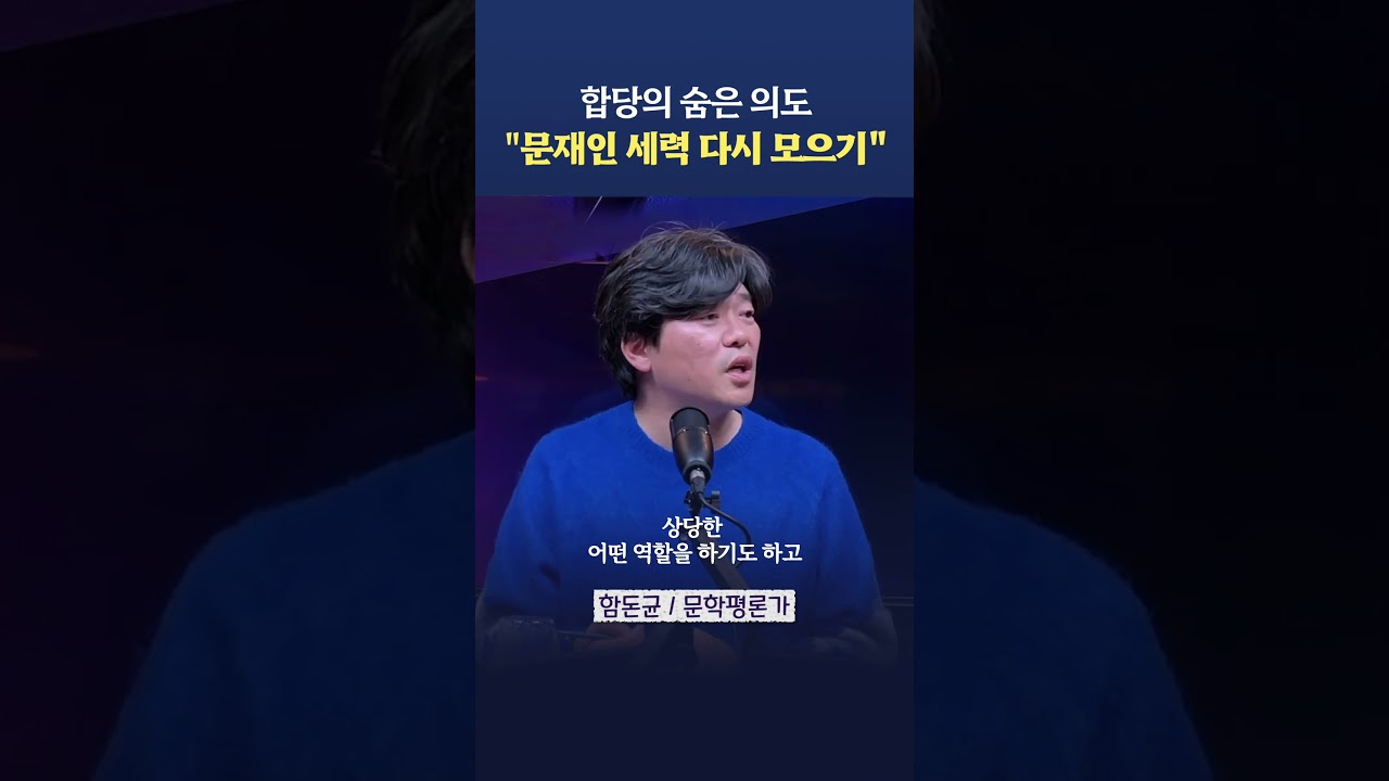 합당의 숨은 의도, '문재인 세력 다시모으기'