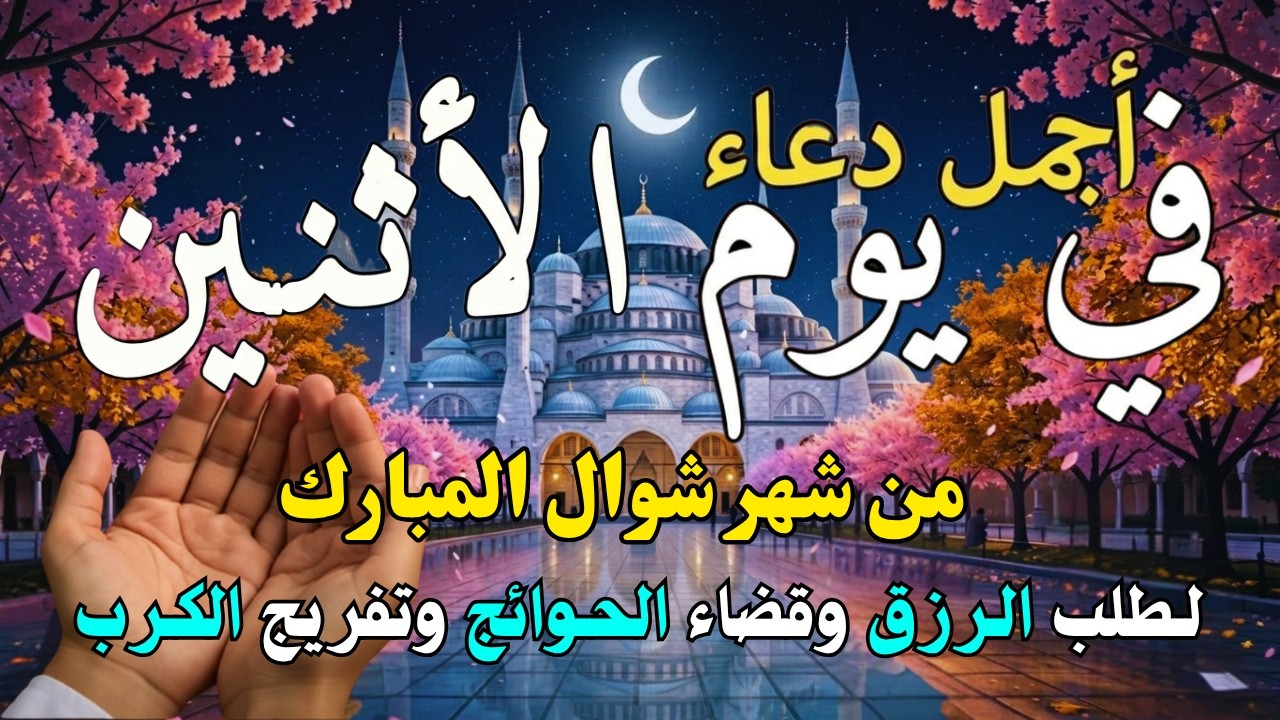 دعاء فى يوم الخميس المستجاب دعاء في يوم 15 من شهر رمضان للرزق والشفاء العاجل وقضاء الحوائج 🤲(4k)