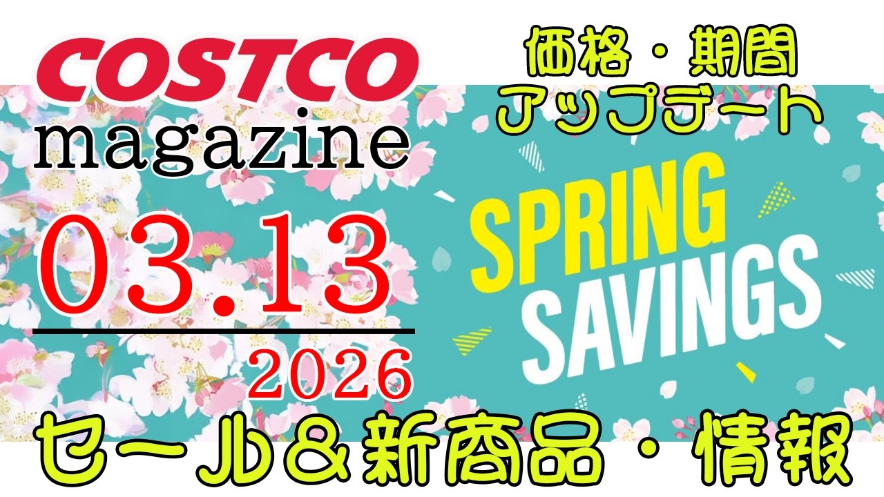 【2026 03 13】コストコ magazine セール クーポン 最新 情報 【SPRING SAVINGS】