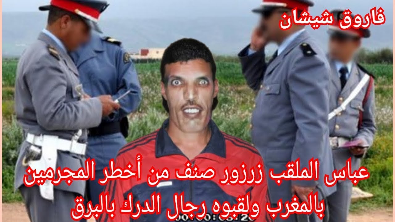 1  قصة بوعزة الم لقب زر زور الذي حير الأمن في القبض عليه