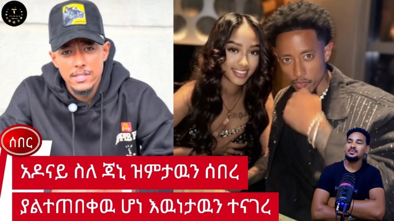 ሰበር አዶናይ ስለ ጃኒ ዝምታዉን ሰበረ ያልተጠበቀዉ ሆነ እዉነታዉን ተናገረ በድጋሜ ምን ተፈጠረ ተመልከቱ