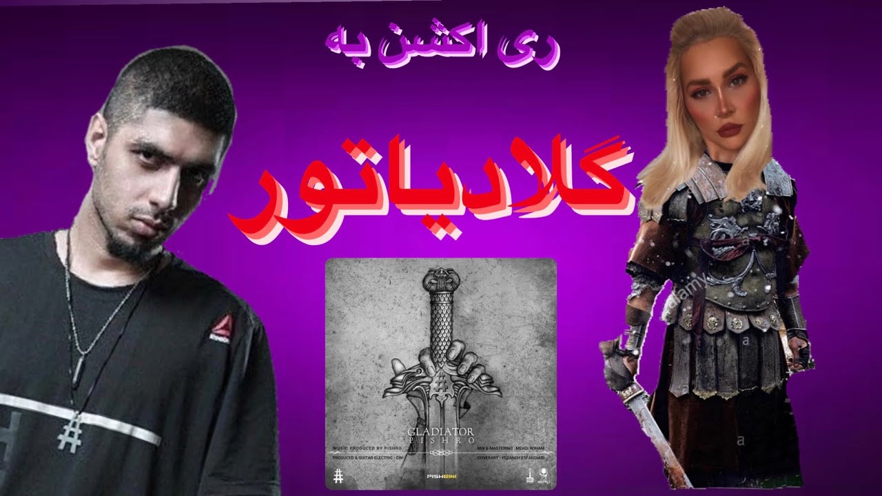 ری اکشن به آهنگ گلادیاتور رضا پیشرو -Reza Pishro Gladiator Reaction