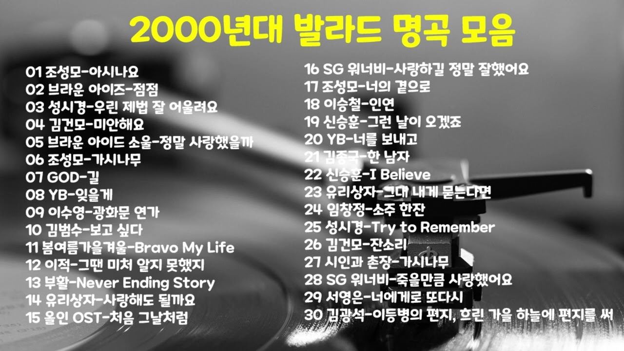 2000년대 발라드 명곡 모음 / 조성모 / 브라이 아이즈 / 성시경 / 김건모 / 신승훈 / 김종국 / 김광석