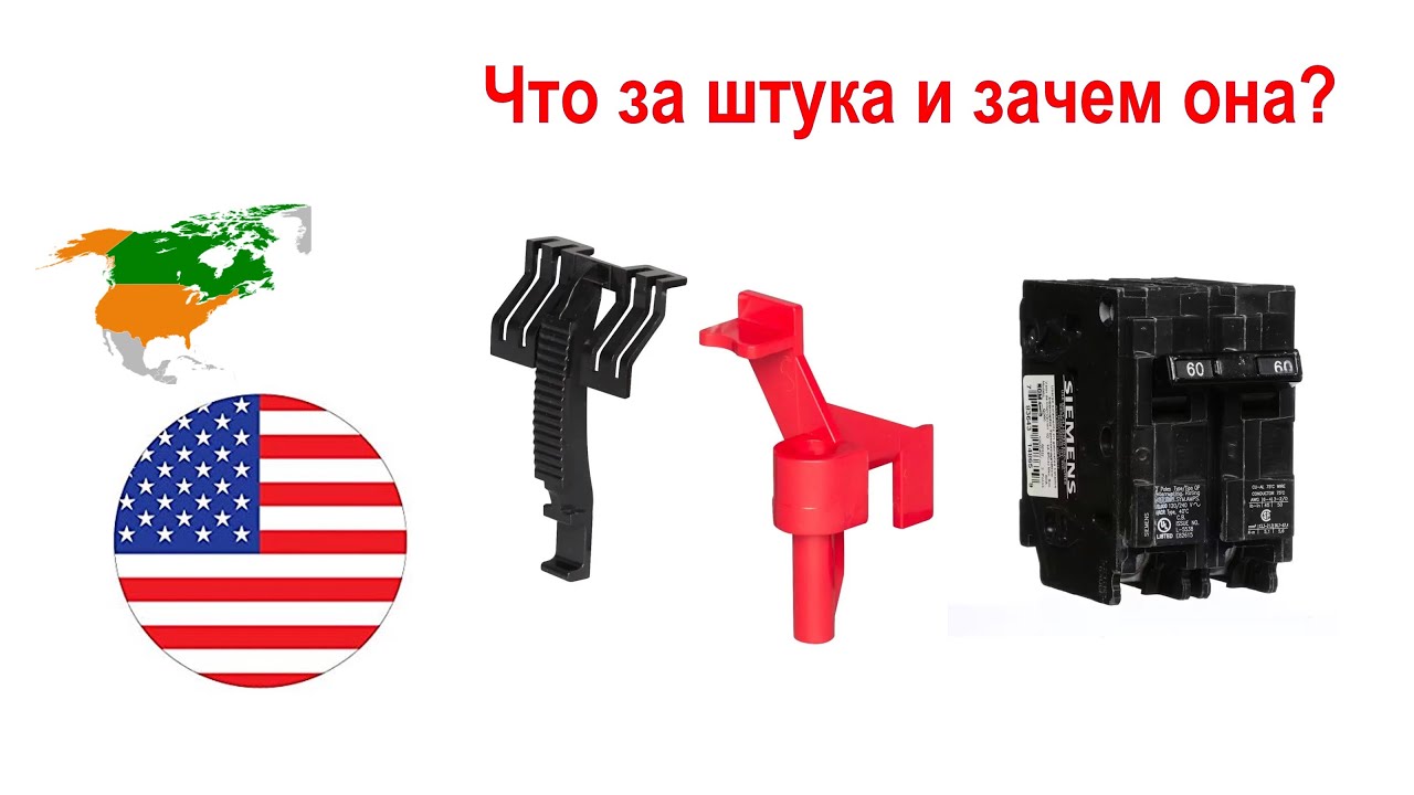 172. Что это за штука и зачем она нужна в щитке?