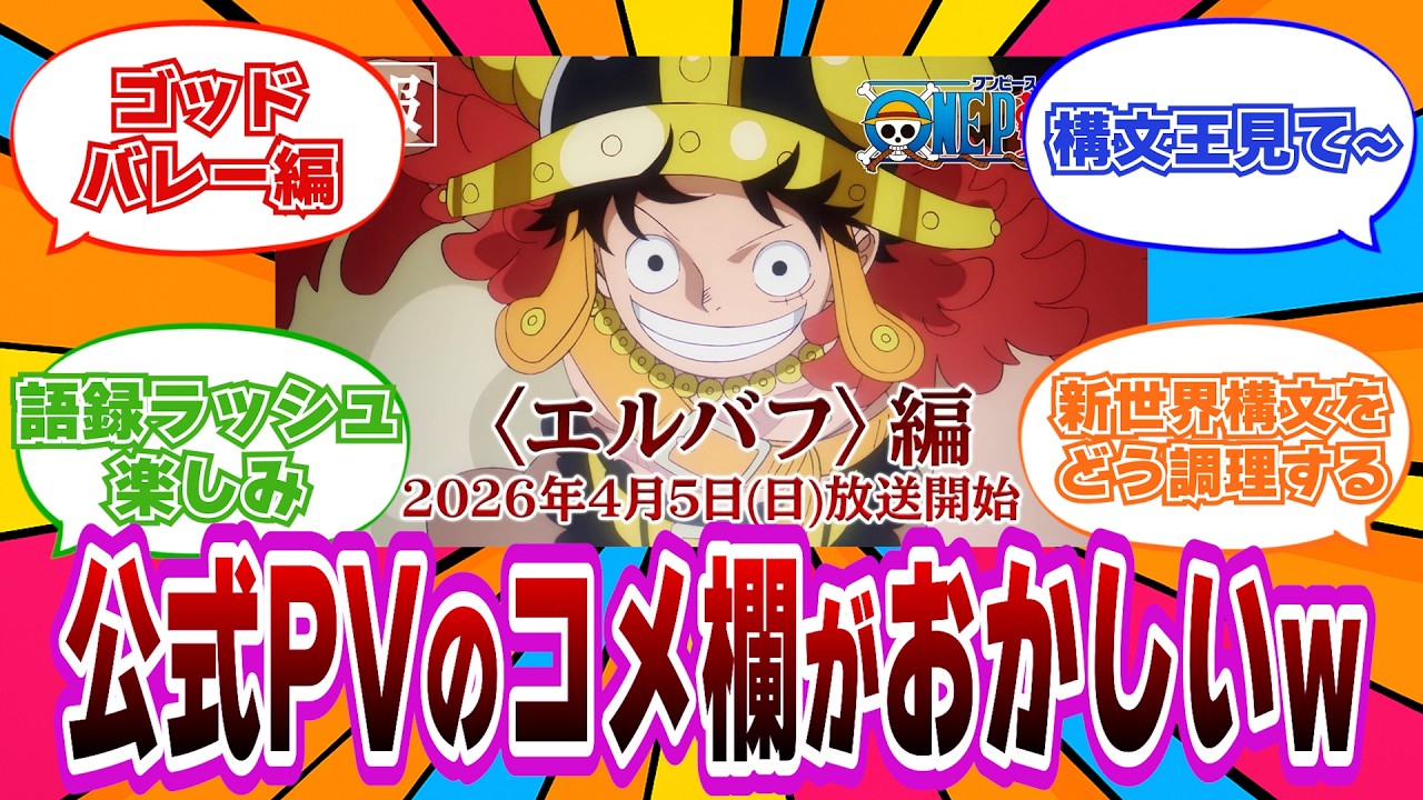 【コメ欄 構文まみれw】「降参だ」大量発生‼︎エルバフ編アニメ化に沸く新世界構文ファンの反応【ワンピース反応集】