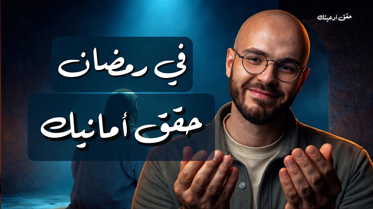 حقق أمانيك وأدعيتك في رمضان