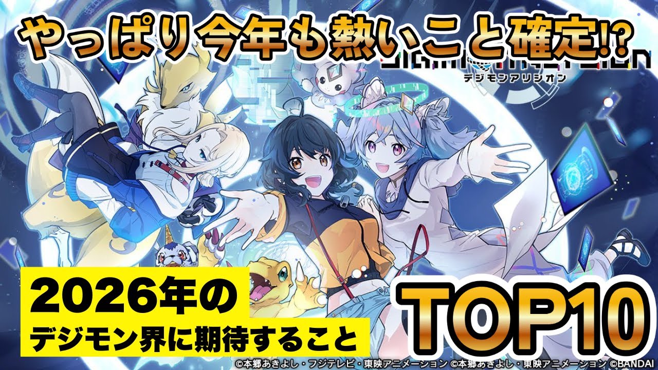 【🌅大予想🎍】2026年デジモン界に期待するニュースTOP10！タイストやアリシオンは？【超個人的願望】
