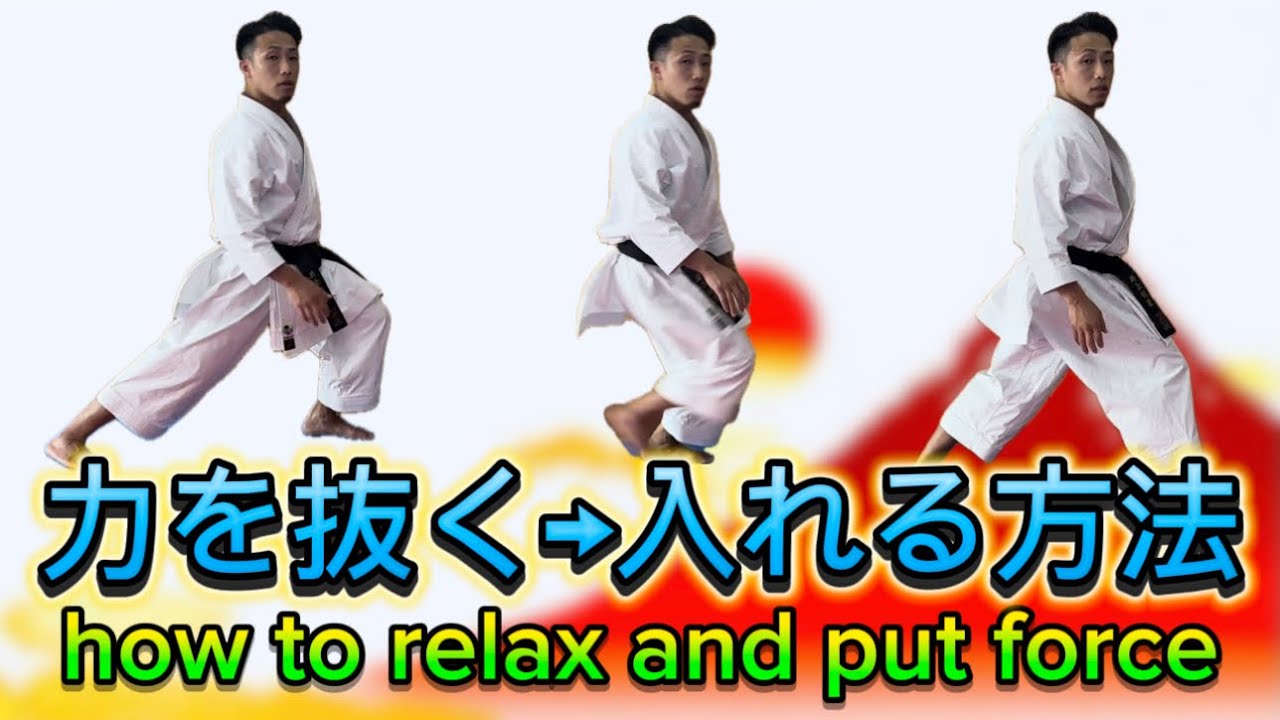 Ryusensei karate 力を抜く→入れる方法　 how to relax and put force 空手　形　kata りゅう先生　りゅうチューブ　ryutube