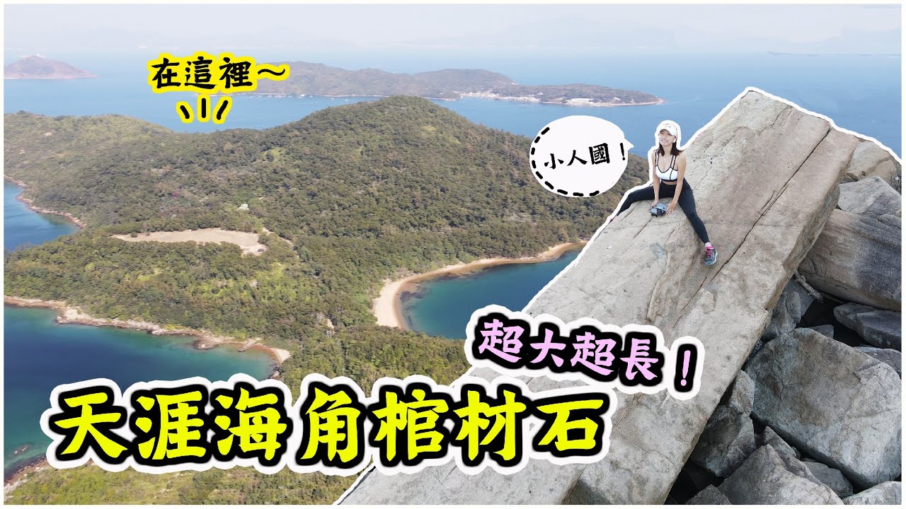 【海下不只獨木舟！】你敢躺進棺材裡嗎！望樓仔海岸怪石｜路線簡單超美！